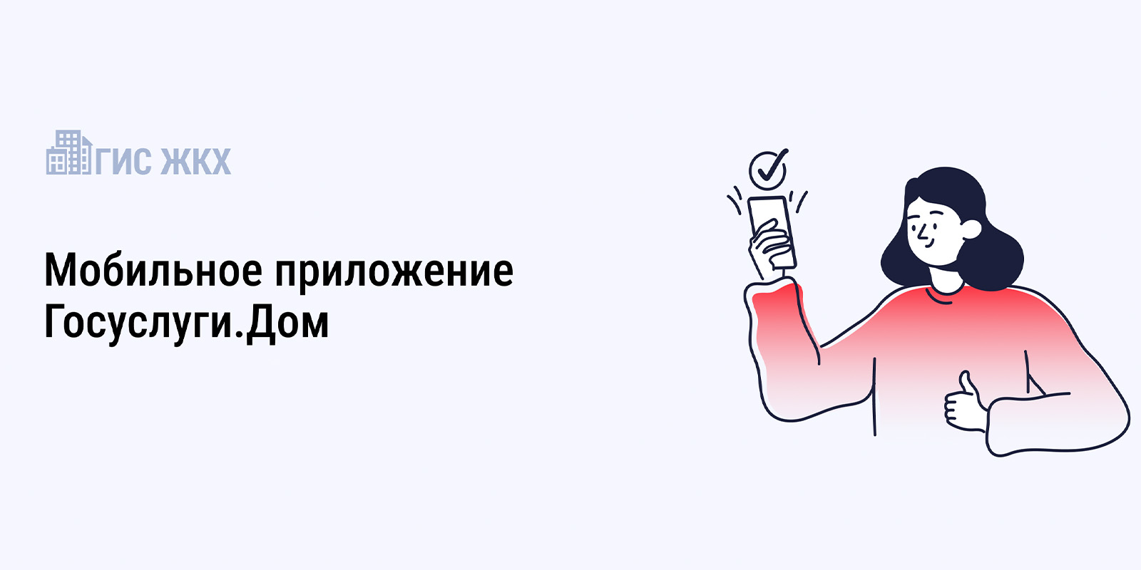 Более трех тысяч жителей многоквартирных домов в Ивановской области решают  вопросы ЖКХ с управляющими организациями в новом приложении Госуслуги.Дом